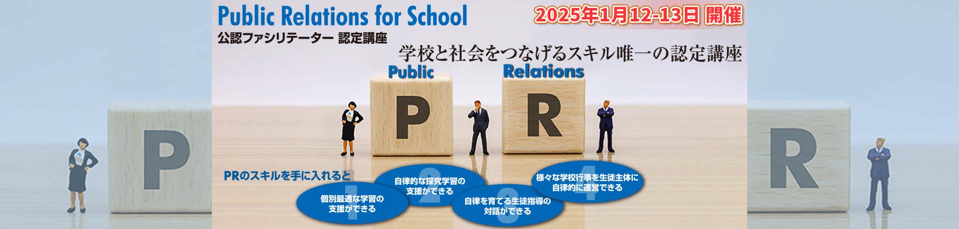 Public Relations for School 公認ファシリテーター認定講座