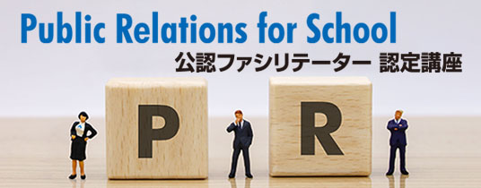 Public Relations for School 公認ファシリテーター認定講座